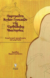 Πορτραῖτα ἁγίων Γυναικῶν τῆς Ὀρθόδοξης Ἐκκλησίας: Ἁγιολογική προσέγγιση καί μαρτυρία