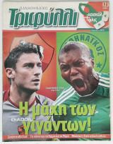 Παναθηναϊκό Τριφύλλι - Τεύχος 123 (Φεβρουάριος 2010)