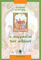 Η συμμαχία των αθώων