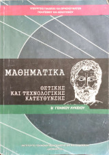 Μαθηματικά ομάδας προσανατολισμού θετικών σπουδών Β' Γενικού Λυκείου 2013: Θετικής και Τεχνολογικής Κατεύθυνσης