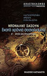 Εκατό χρόνια σοσιαλισμού: Η δυτικοευρωπαϊκή αριστερά στον 20ό αιώνα