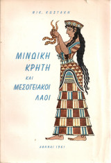 Μινωική Κρήτη και Μεσογειακοί λαοί