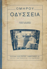 Ομήρου Οδύσσεια Δημητράκου, δεκαετίας 40