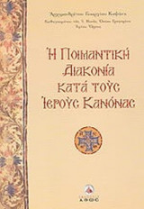 Η ΠΟΙΜΑΝΤΙΚΗ ΔΙΑΚΟΝΙΑ ΚΑΤΑ ΤΟΥΣ ΙΕΡΟΥΣ ΚΑΝΟΝΑΣ