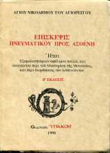ΕΠΙΣΚΕΨΙΣ ΠΝΕΥΜΑΤΙΚΟΥ ΠΡΟΣ ΑΣΘΕΝΗ - ΗΤΟΙ ΕΞΟΜΟΛΟΓΗΤΑΡΙΟΝ ΩΦΕΛΙΜΟ
