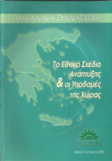 Το Εθνικο Σχεδιο Αναπτυξης & Οι Υποδομες της Χωρας Πανελλήνια Συνδιάσκεψη Πασοκ