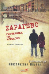 ΣΑΡΑΓΕΒΟ