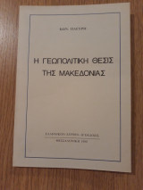 Η γεωπολιτική θέσις της Μακεδονίας