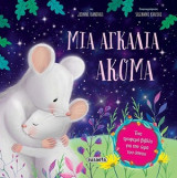 Τρυφερές ιστορίες - μια αγκαλιά ακόμα