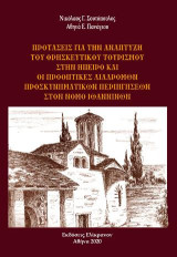 Προτάσεις για την ανάπτυξη του θρησκευτικού τουρισμού στην Ήπειρο: Οι προοπτικές διαδρομών προσκυνηματικών περιηγήσεων στον Νομό Ιωαννίνων