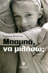 ΜΠΑΜΠΑ, ΝΑ ΜΙΛΗΣΩ;