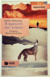 Η κραυγη του λυκου