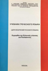 Учебник греческого языка. Εγχειρίδιο της Ελληνικής γλώσσας για Ρωσόφωνους