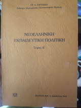 Νεοελληνική εκπαιδευτική πολιτική τόμος Α