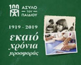 Άσυλο του Παιδιού, 1919-2019: Εκατό χρόνια προσφοράς