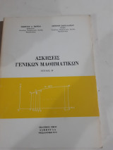 Ασκησεις γενικων μαθηματικων, τευχος Β [γ. βαρελας-δ. σακελλαριου ,1979]