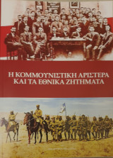 Η κουμμουνιστικη αριστερα και τα εθνικα ζητηματα