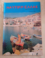 Ναυτική Ελλάς τευχος 588 του 1982