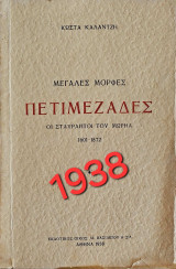Πετιμεζάδες, Οι σταυραετοί του Μωρηά