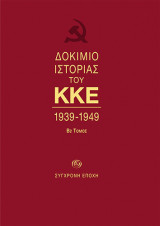 Δοκίμιο ιστορίας του ΚΚΕ 1939-1949 – Β2 τόμος