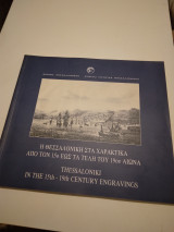 Η Θεσσαλονικη στα Χαρακτικα απο τον 15ο εως τα τελη του 19ου αιωναα