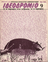 Ιδεοδρόμιο (τεύχος 9) 1985