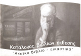 Κατάλογος βιβλίων έκθεσης ¨Αχαϊκό βιβλίο"