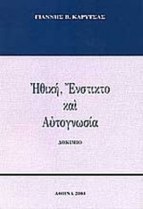 ΗΘΙΚΗ, ΕΝΣΤΙΚΤΟ ΚΑΙ ΑΥΤΟΓΝΩΣΙΑ