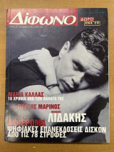 Δίφωνο τεύχος 12