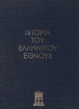 Ιστορία του Ελληνικού Έθνους - Τόμος ΙΔ΄ Νεώτερος Ελληνισμός Από 1881 ως 1913
