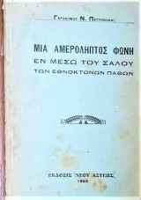 Μιά αμερόληπτος φωνή εν μέσω του σάλου των εθνοκτόνων παθών