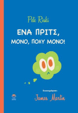 Ένα πριτς μόνο, πολύ μόνο!