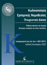 Κωδικοποίηση Εμπορικής Νομοθεσίας: Πτωχευτικό Δίκαιο