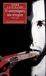 Η ΑΝΑΓΝΩΡΙΣΗ ΤΟΥ ΠΤΥΧΙΟΥ