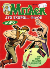 Μπλεκ #58 - Δυο Εχθροί... Φίλοι