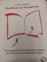 Εκπαίδευση και χειραφέτηση. Μετασχηματίζοντας στερεοτυπικές αντιλήψεις στο σχολείο και στην εκπαίδευση ενηλίκων: Μετασχηματίζοντας στερεοτυπικές αντιλήψεις στο σχολείο και στην εκπαίδευση ενηλίκων