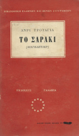 Το Σαράκι