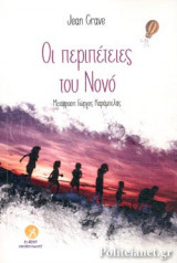 ΟΙ ΠΕΡΙΠΕΤΕΙΕΣ ΤΟΥ ΝΟΝΟ