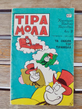 Τιραμόλα Νο 57 Τα όνειρα του Τιραμόλα