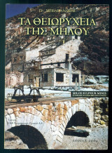 Τα θειωρυχεία της Μήλου