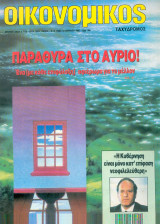 Οικονομικός ταχυδρόμος τεύχος 1980