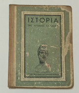 Ιστορία της αρχαίας Ελλάδος Β' Ταξιν Εξαταξιου Γυμνασιου 1959