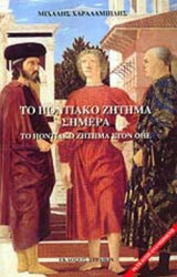 ΤΟ ΠΟΝΤΙΑΚΟ ΖΗΤΗΜΑ ΣΗΜΕΡΑ