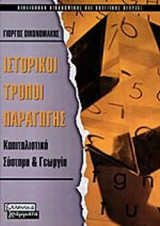 ΙΣΤΟΡΙΚΟΙ ΤΡΟΠΟΙ ΠΑΡΑΓΩΓΗΣ