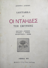 Οι Νταήδες τση Σμύρνης