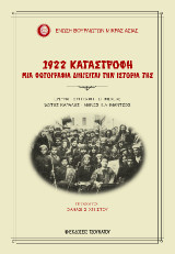 1922 Καταστροφή: Μια φωτογραφία διηγείται την ιστορία της