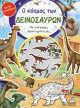 Ο ΚΟΣΜΟΣ ΤΩΝ ΔΕΙΝΟΣΑΥΡΩΝ