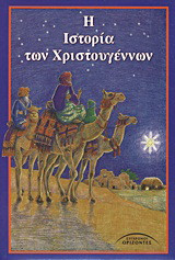 Η ιστορία των Χριστουγέννων
