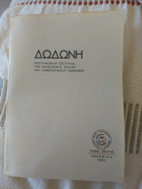 Δωδώνη, Τόμος Θ΄(9), 1980. Επιστημονική Επετηρίδα του Τμήματος Φιλολογίας της Φιλοσοφικής Σχολής του Πανεπιστημίου Ιωαννίνων.