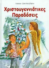 ΧΡΙΣΤΟΥΓΕΝΝΙΑΤΙΚΕΣ ΠΑΡΑΔΟΣΕΙΣ